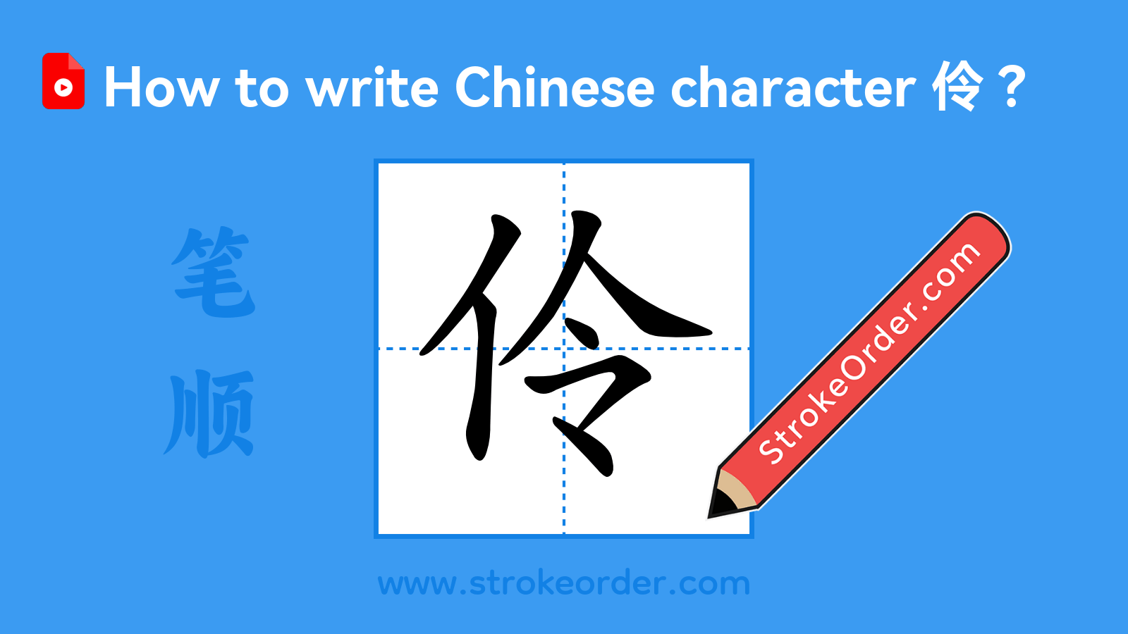 Click to play stroke order video for 伶 Stroke order video of "伶"