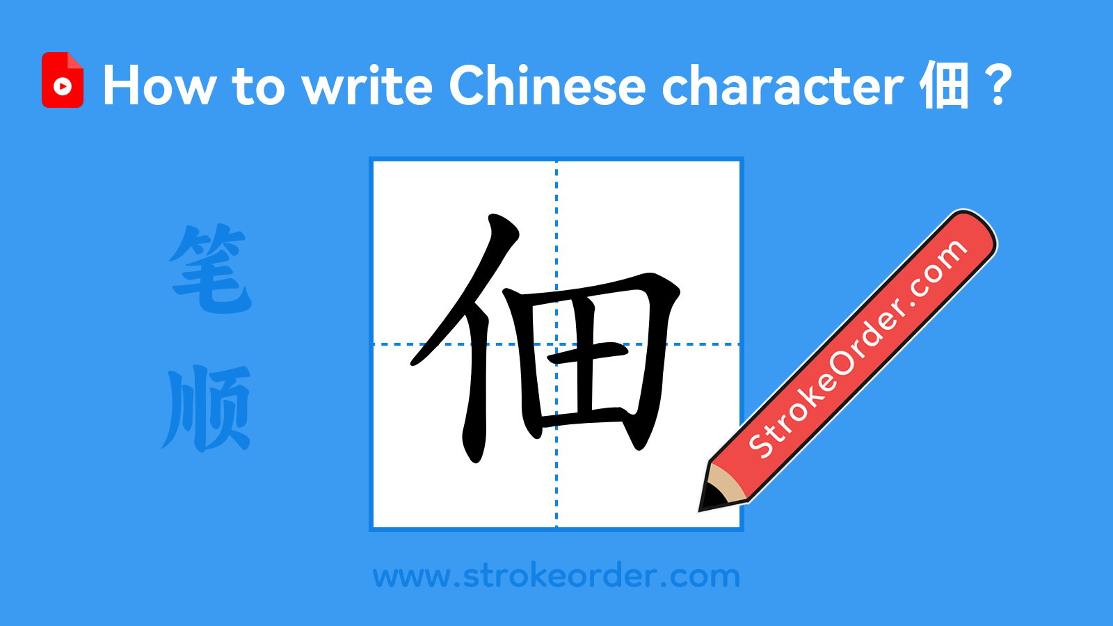 Click to play stroke order video for 佃 Stroke order video of "佃"