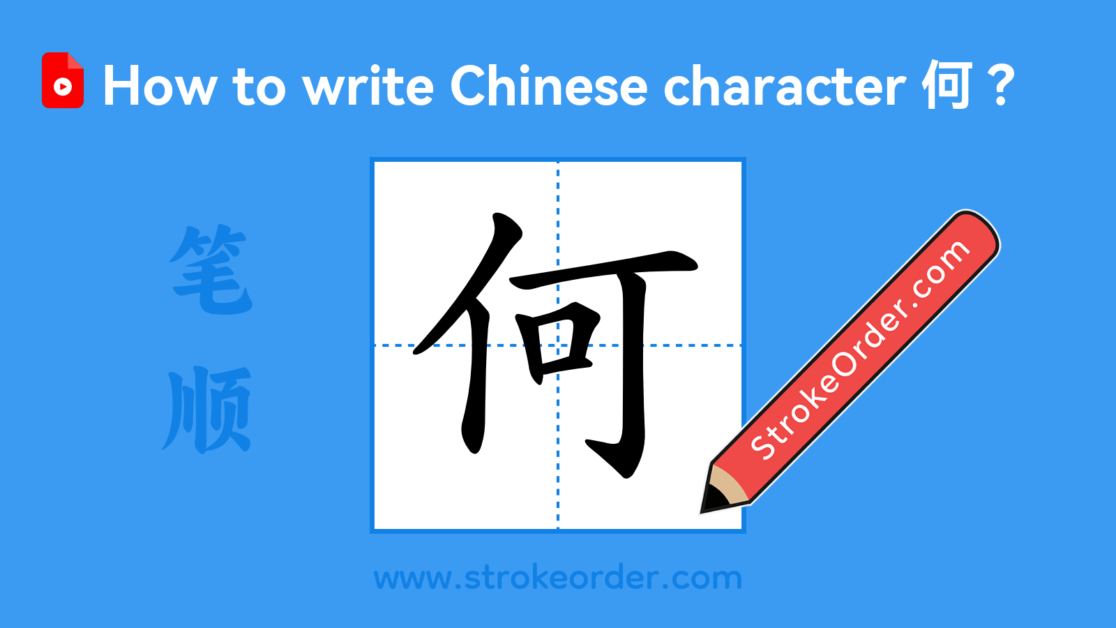 Click to play stroke order video for 何 Stroke order video of "何"