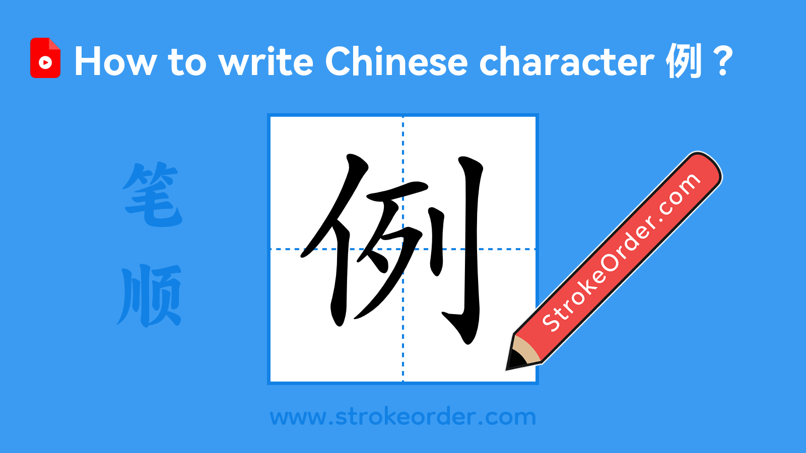 Click to play stroke order video for 例 Stroke order video of "例"