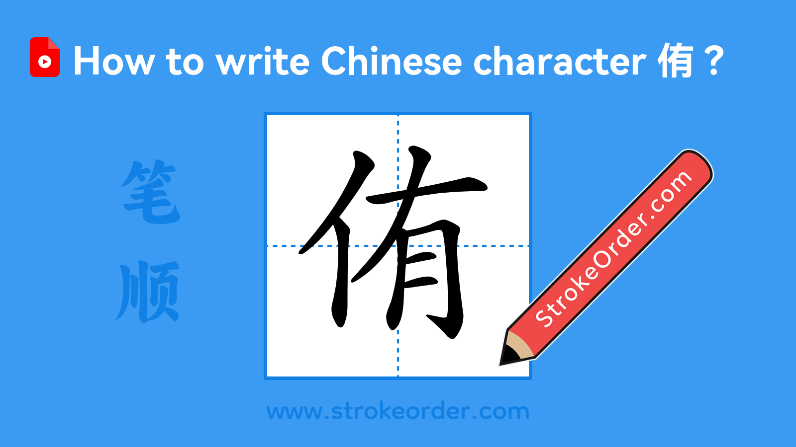 Click to play stroke order video for 侑 Stroke order video of "侑"
