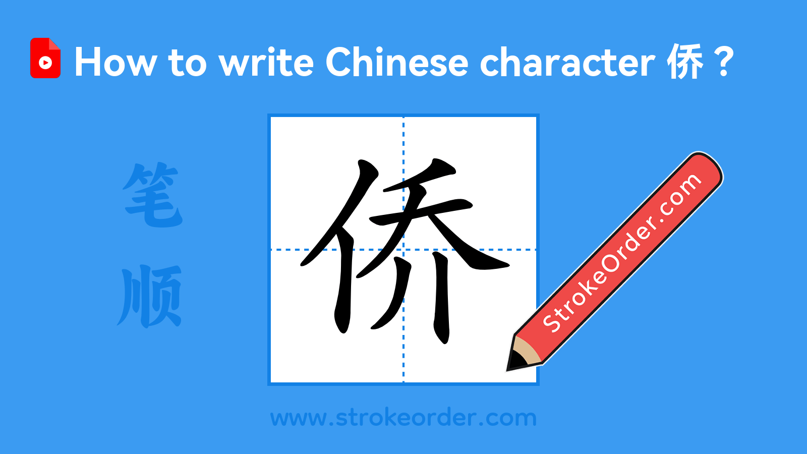 Click to play stroke order video for 侨 Stroke order video of "侨"