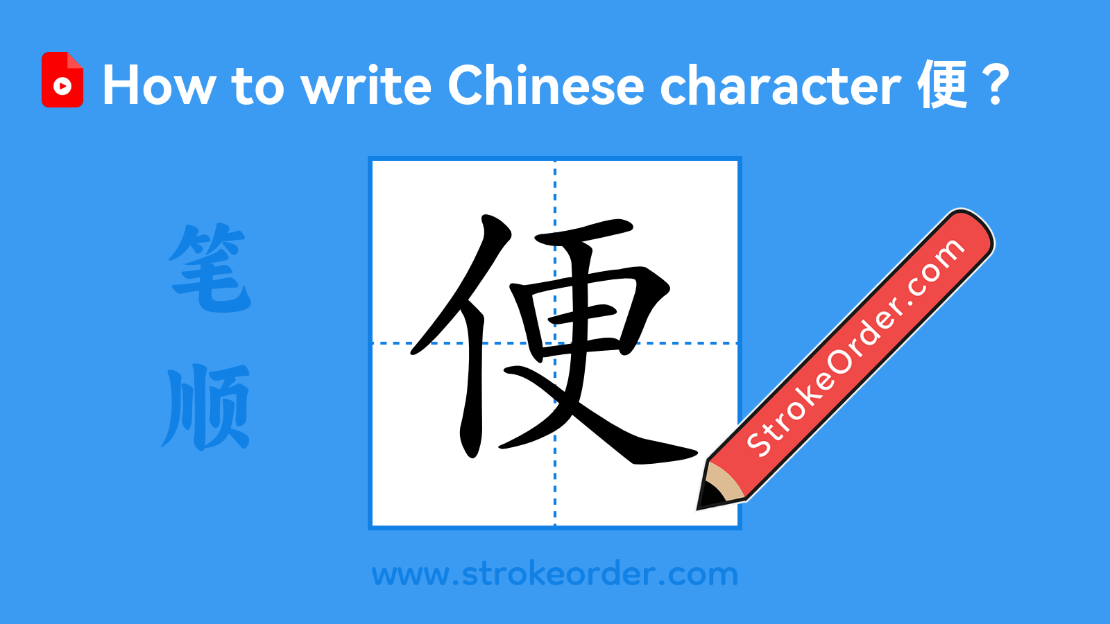 Click to play stroke order video for 便 Stroke order video of "便"