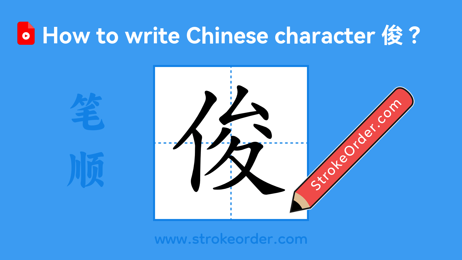 Click to play stroke order video for 俊 Stroke order video of "俊"