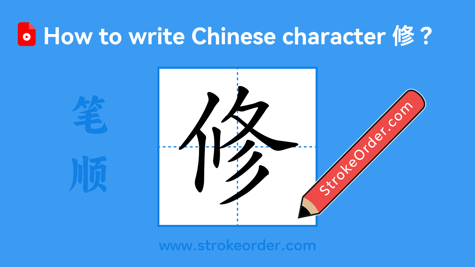 Click to play stroke order video for 修 Stroke order video of "修"