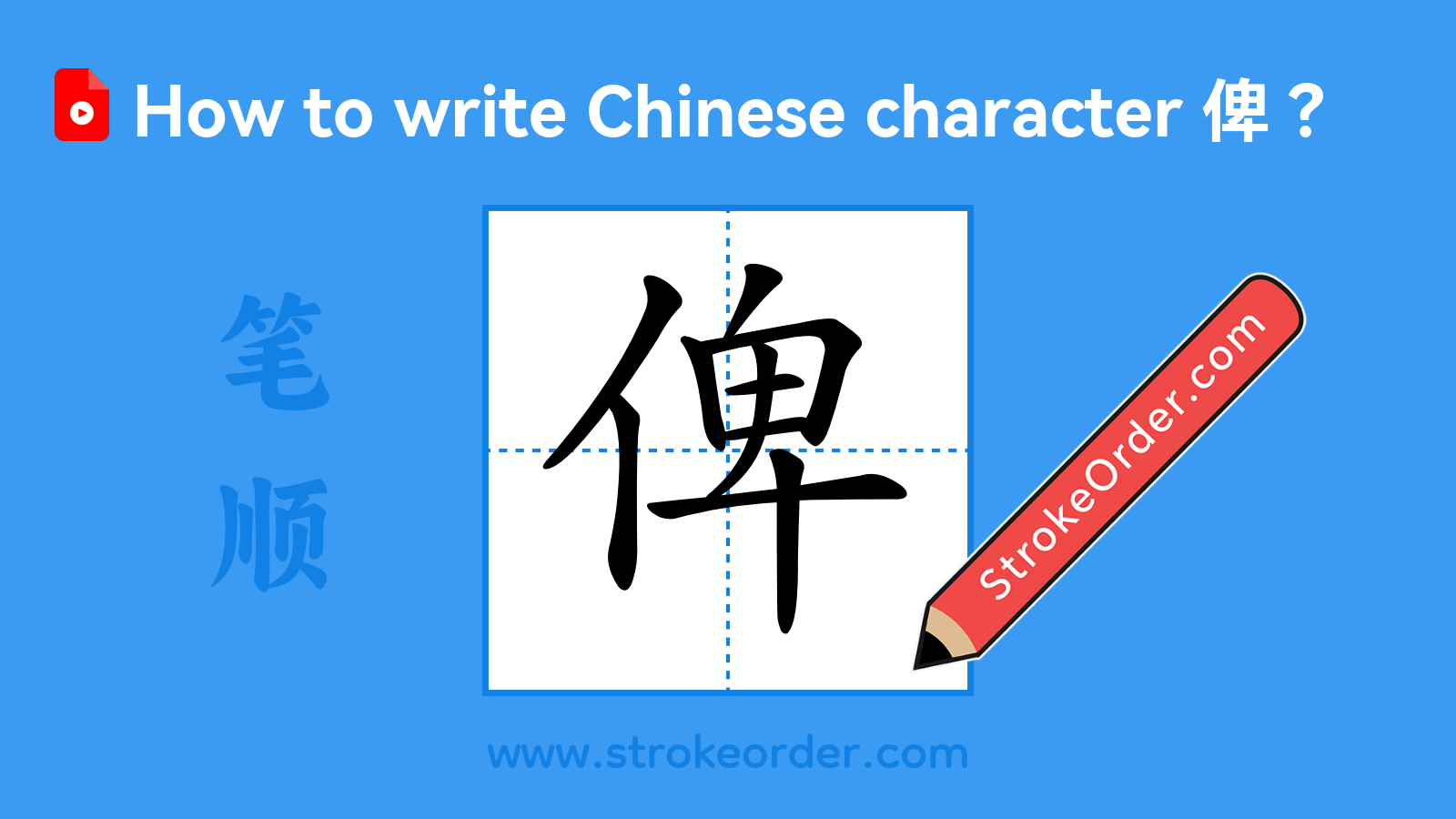 Click to play stroke order video for 俾 Stroke order video of "俾"