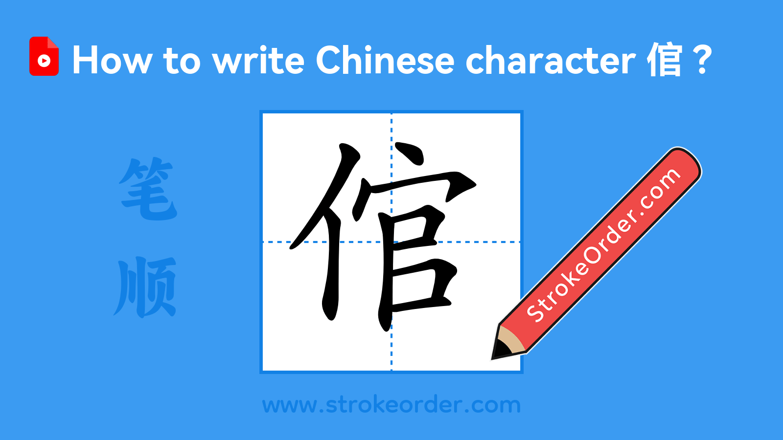 Click to play stroke order video for 倌 Stroke order video of "倌"