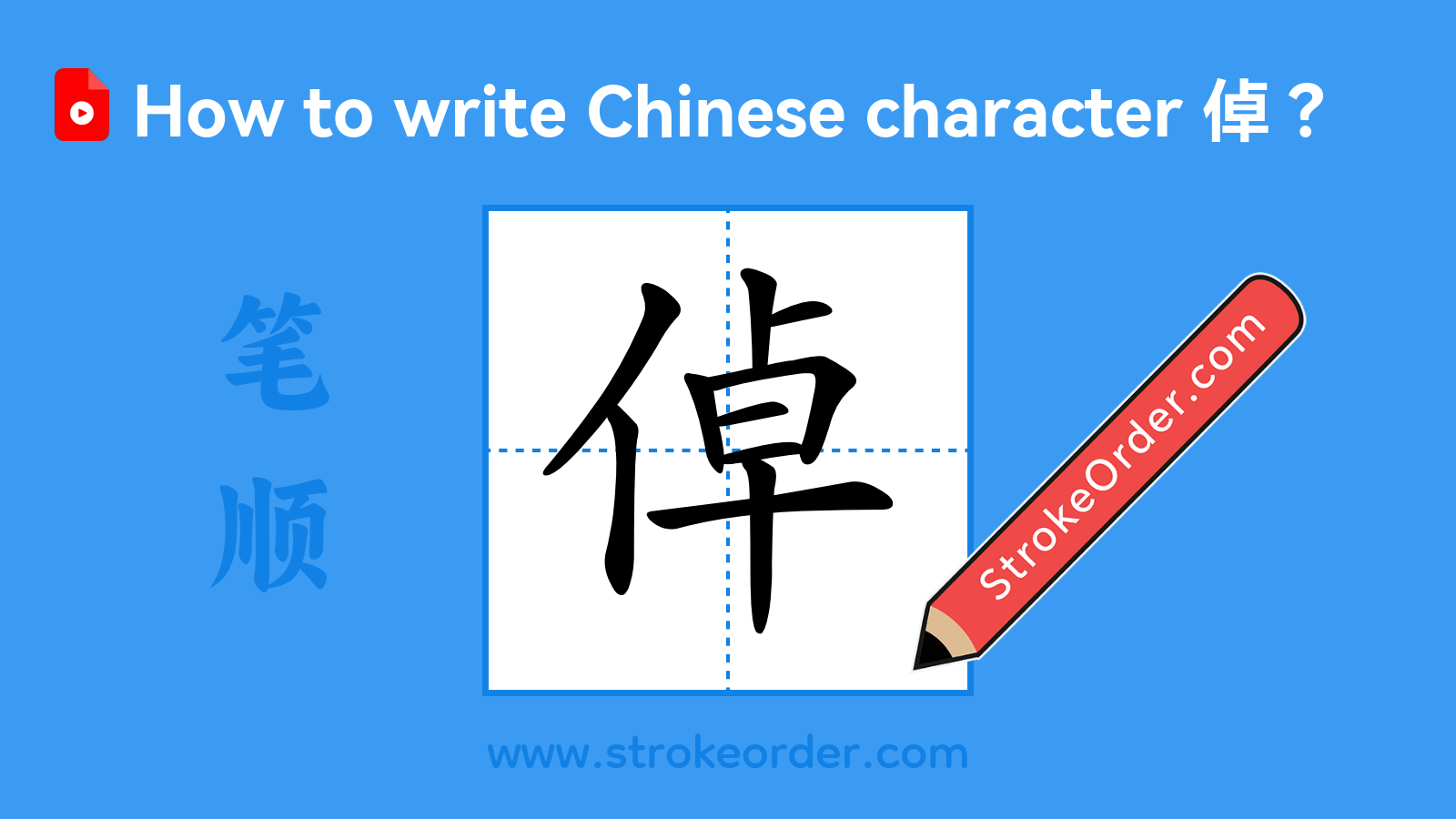 Click to play stroke order video for 倬 Stroke order video of "倬"