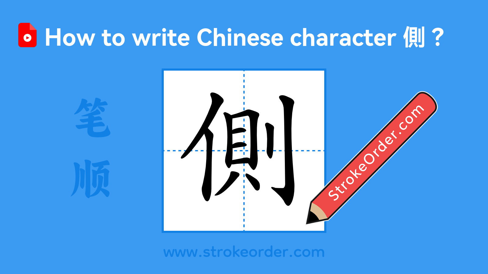 Click to play stroke order video for 側 Stroke order video of "側"