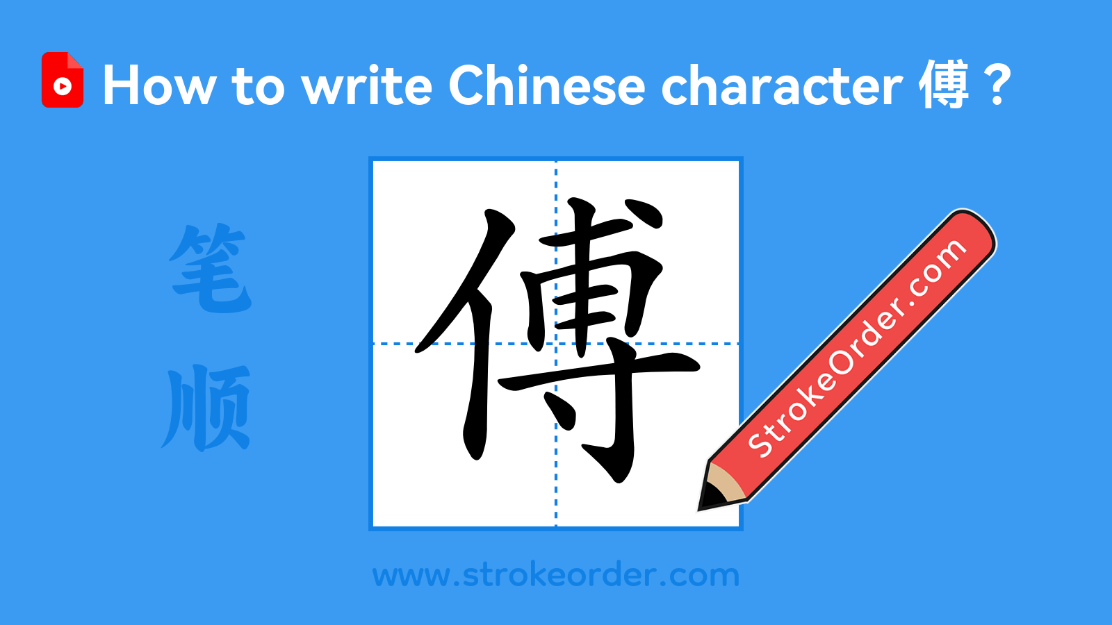 Click to play stroke order video for 傅 Stroke order video of "傅"