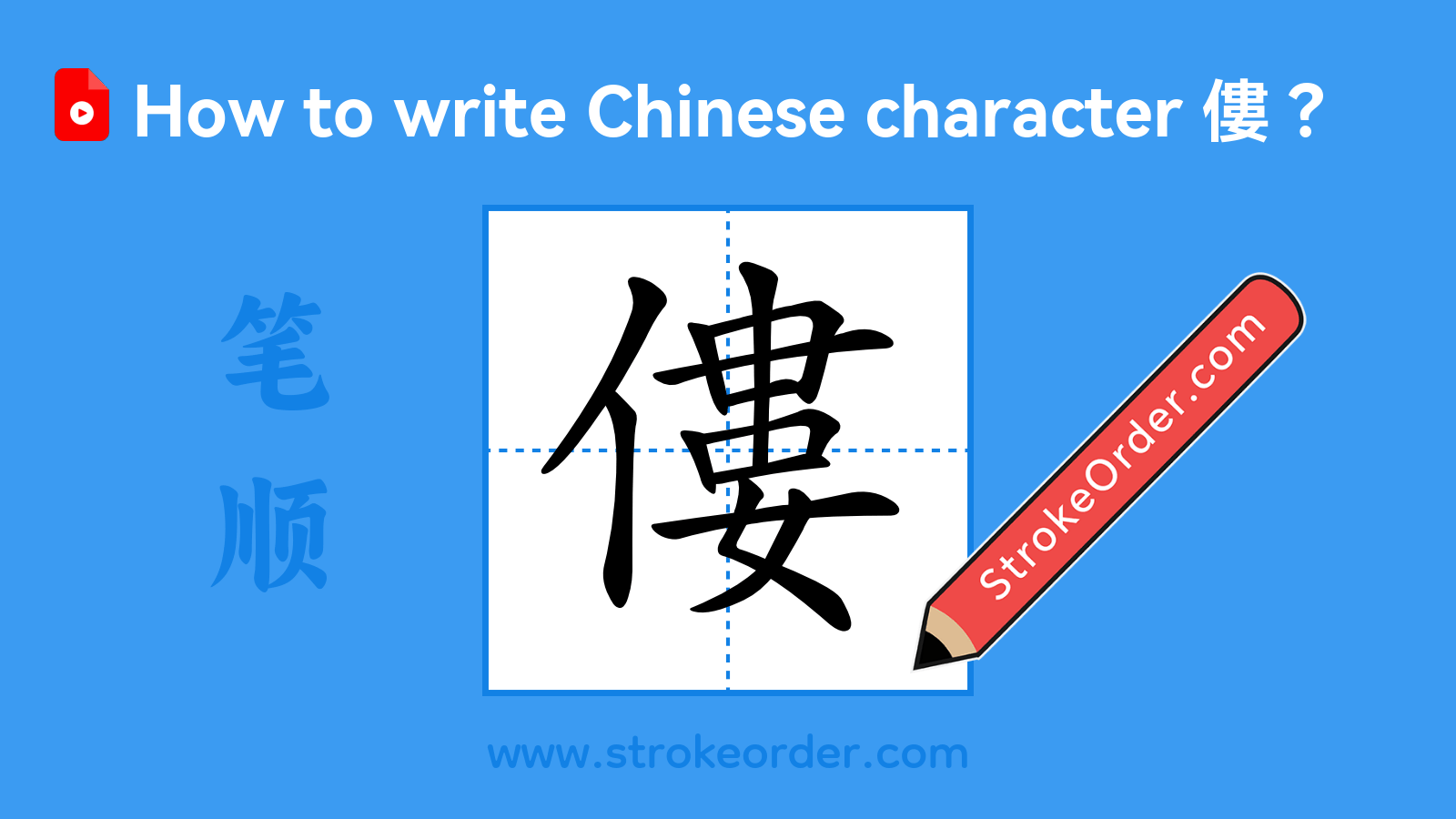 Click to play stroke order video for 僂 Stroke order video of "僂"