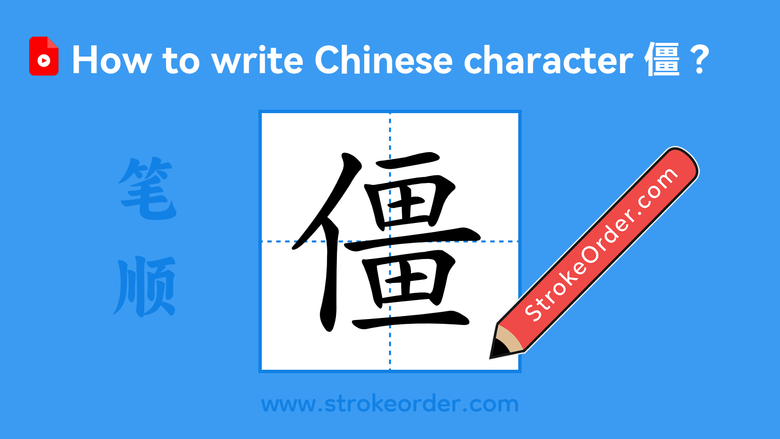 Click to play stroke order video for 僵 Stroke order video of "僵"