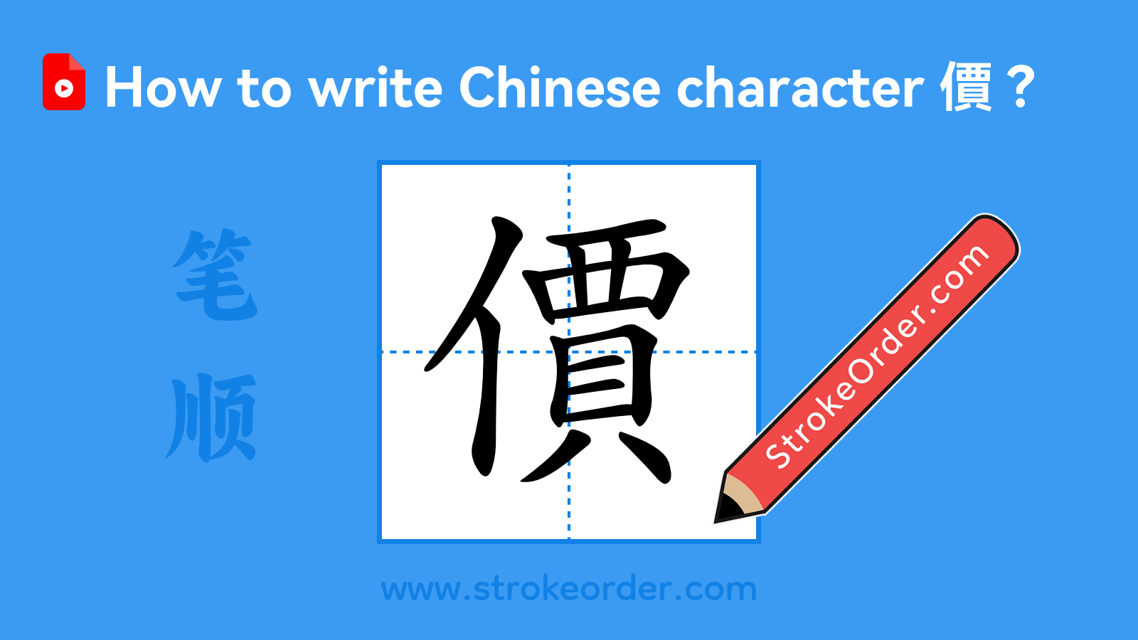 Click to play stroke order video for 價 Stroke order video of "價"