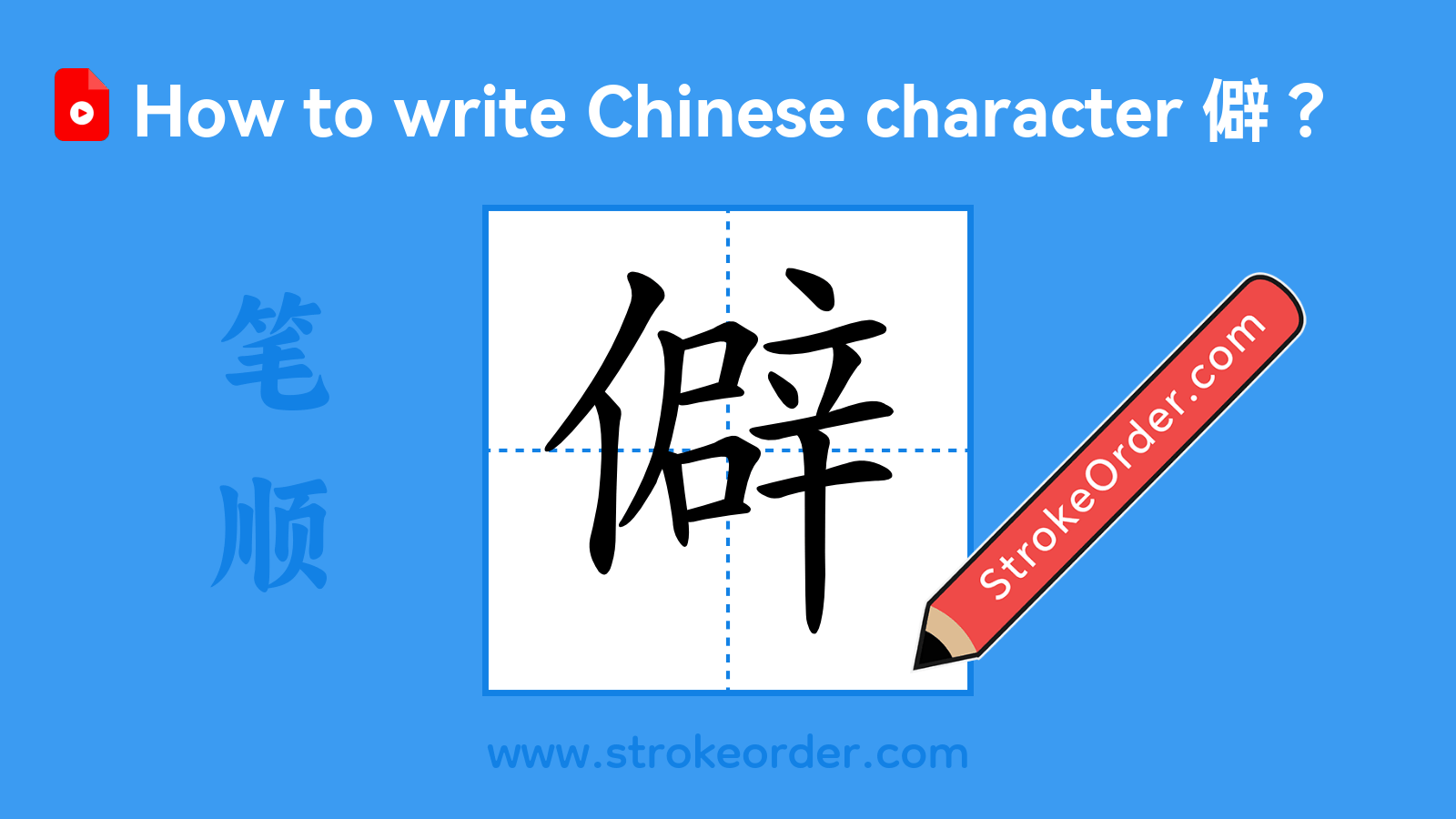 Click to play stroke order video for 僻 Stroke order video of "僻"