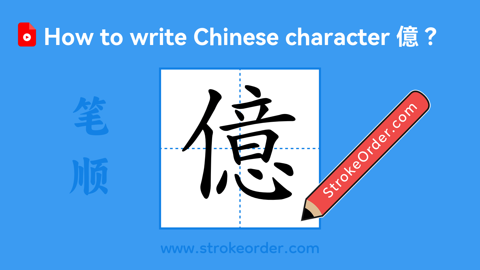 Click to play stroke order video for 億 Stroke order video of "億"