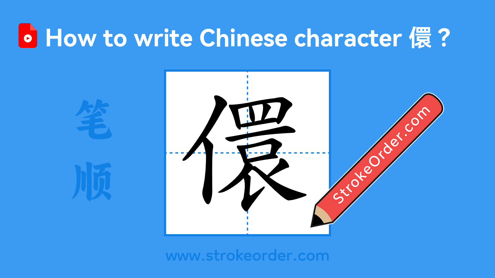 Click to play stroke order video for 儇 Stroke order video of "儇"