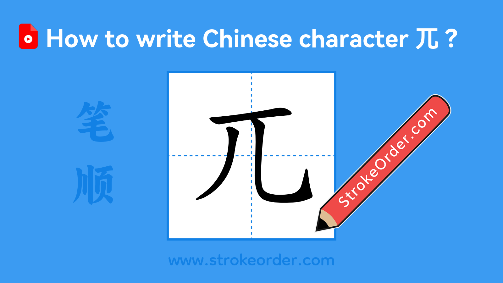 Click to play stroke order video for 兀 Stroke order video of "兀"
