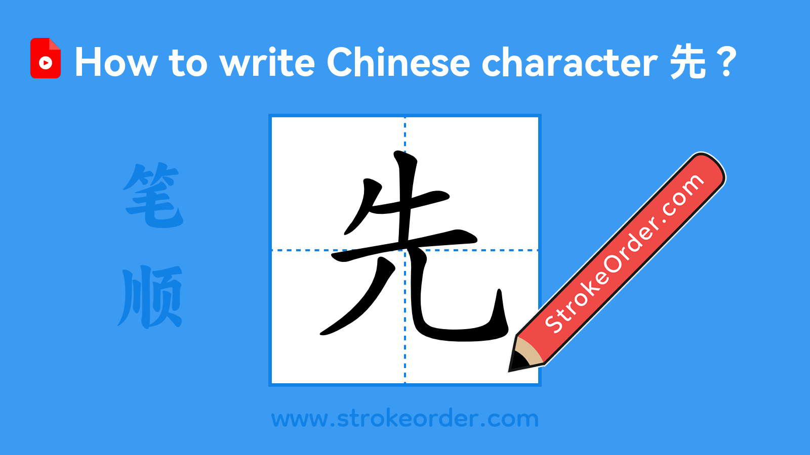 Click to play stroke order video for 先 Stroke order video of "先"