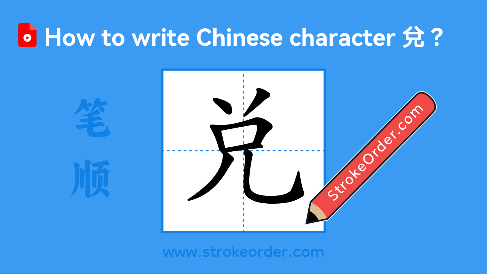 Click to play stroke order video for 兌 Stroke order video of "兌"