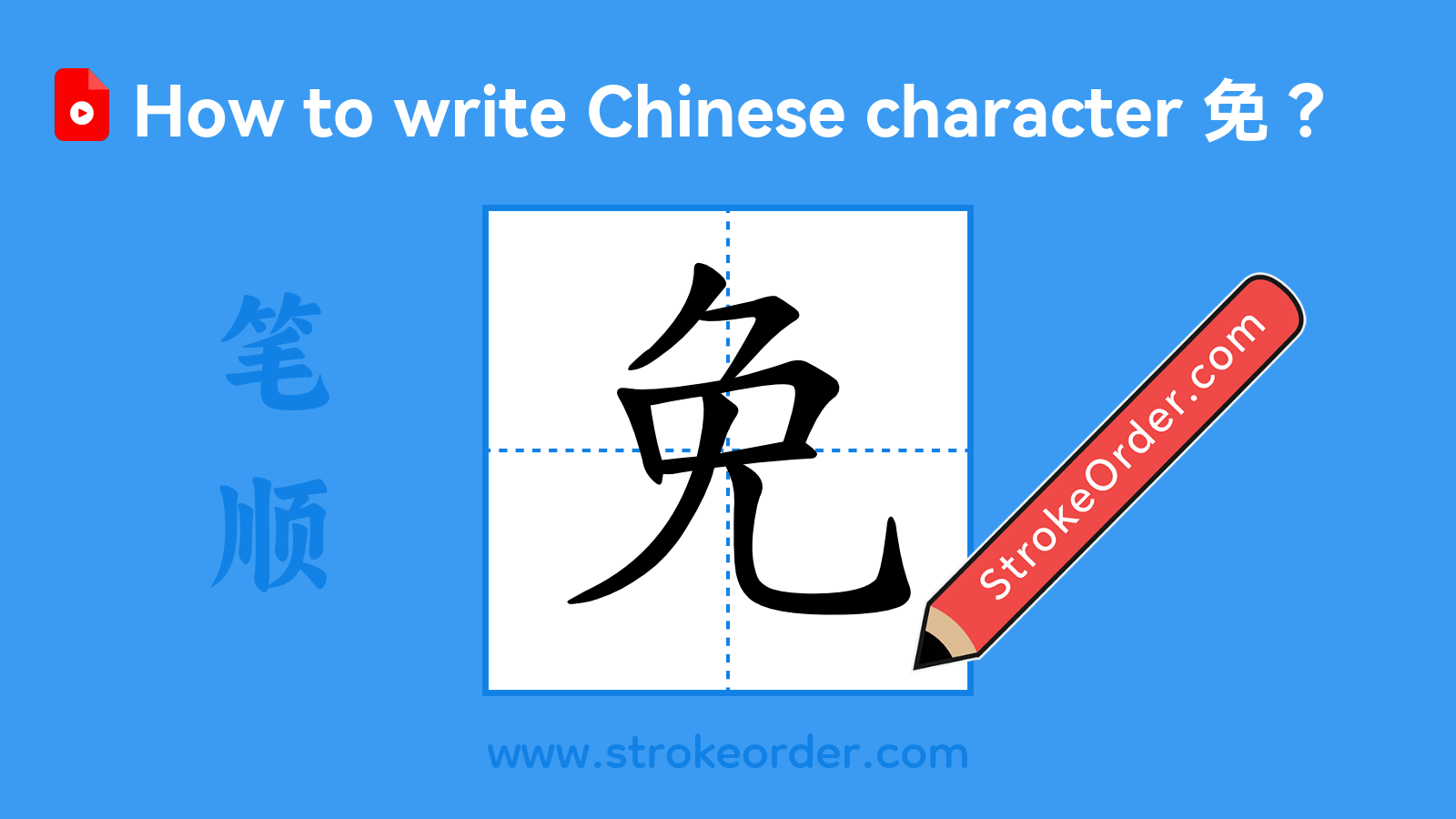 Click to play stroke order video for 免 Stroke order video of "免"