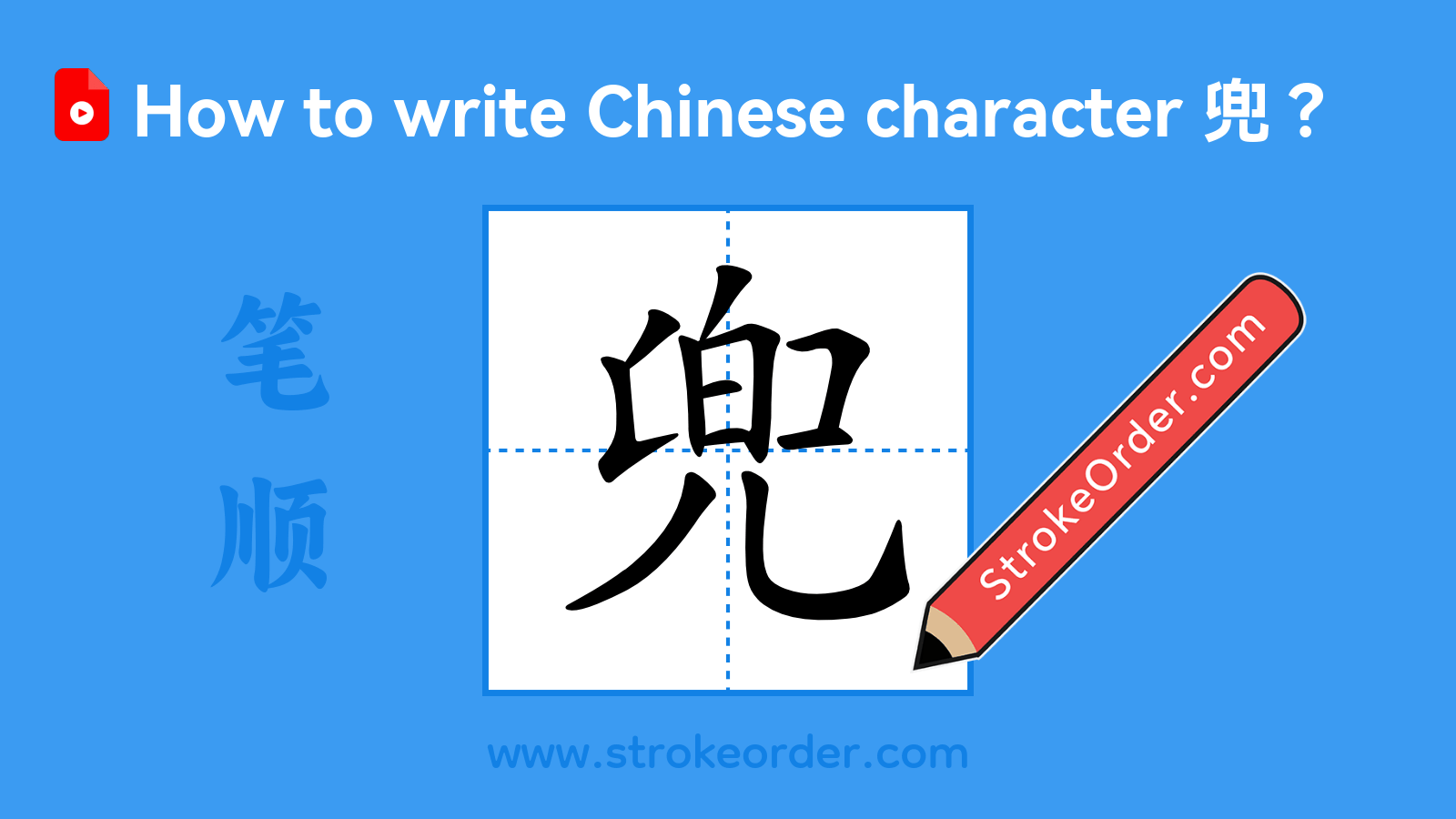 Click to play stroke order video for 兜 Stroke order video of "兜"