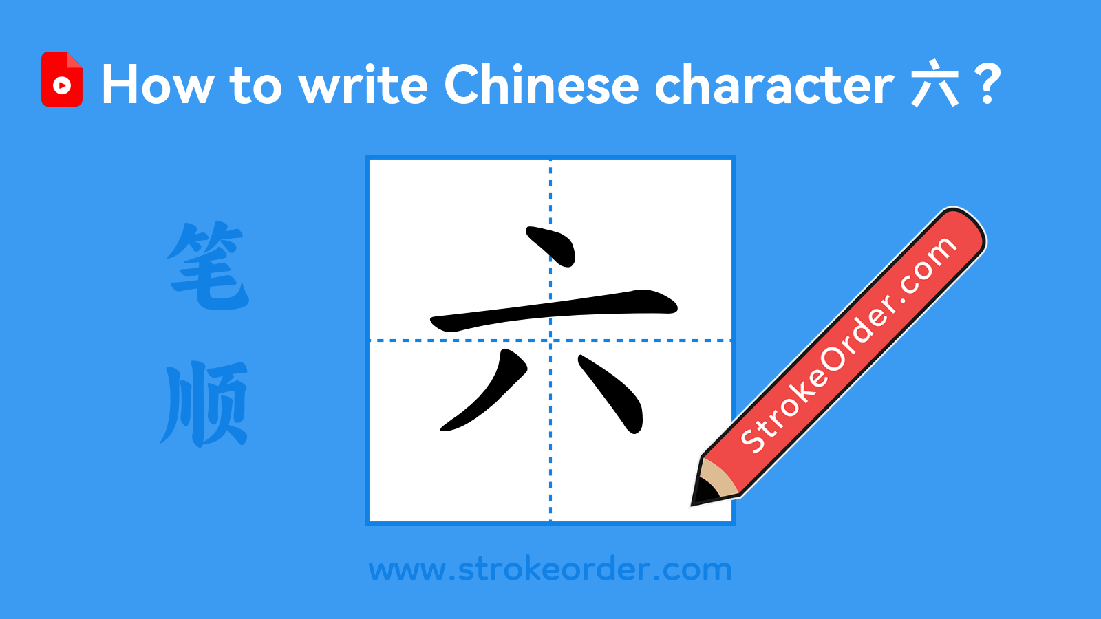 Click to play stroke order video for 六 Stroke order video of "六"