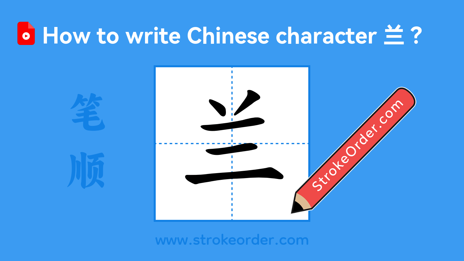 Click to play stroke order video for 兰 Stroke order video of "兰"