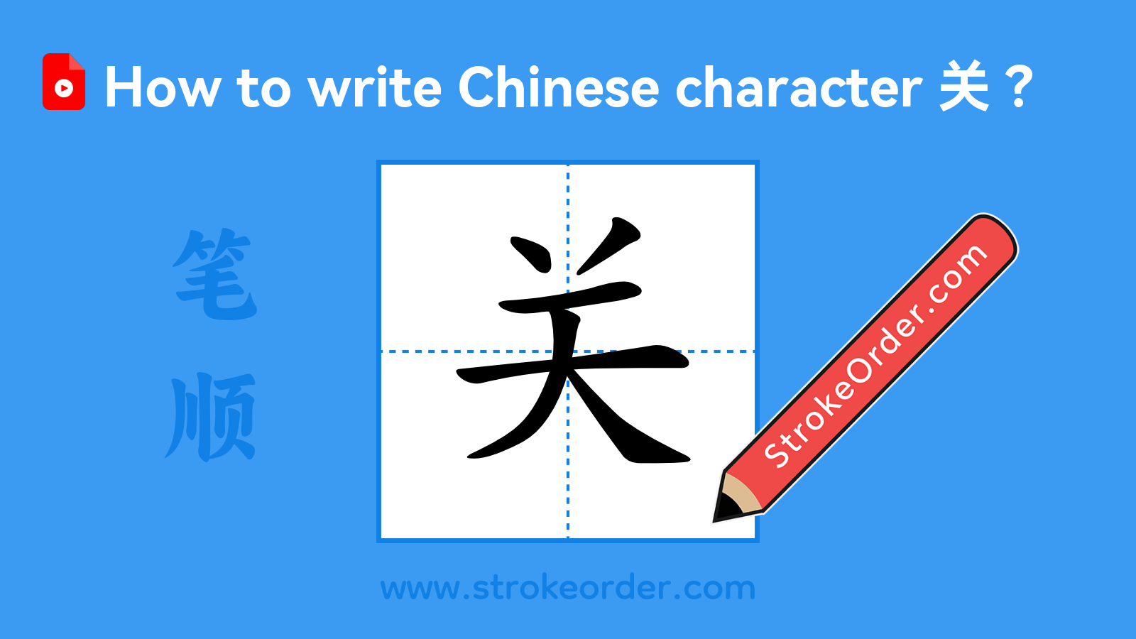 Click to play stroke order video for 关 Stroke order video of "关"