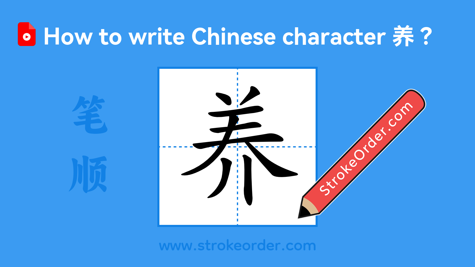 Click to play stroke order video for 养 Stroke order video of "养"
