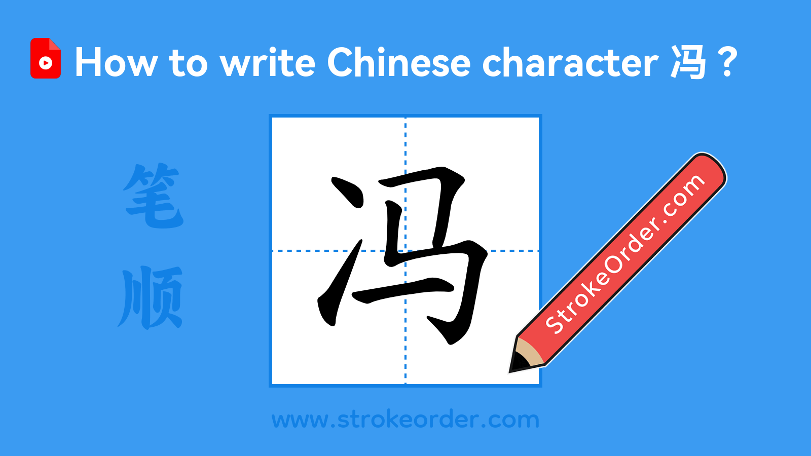 Click to play stroke order video for 冯 Stroke order video of "冯"