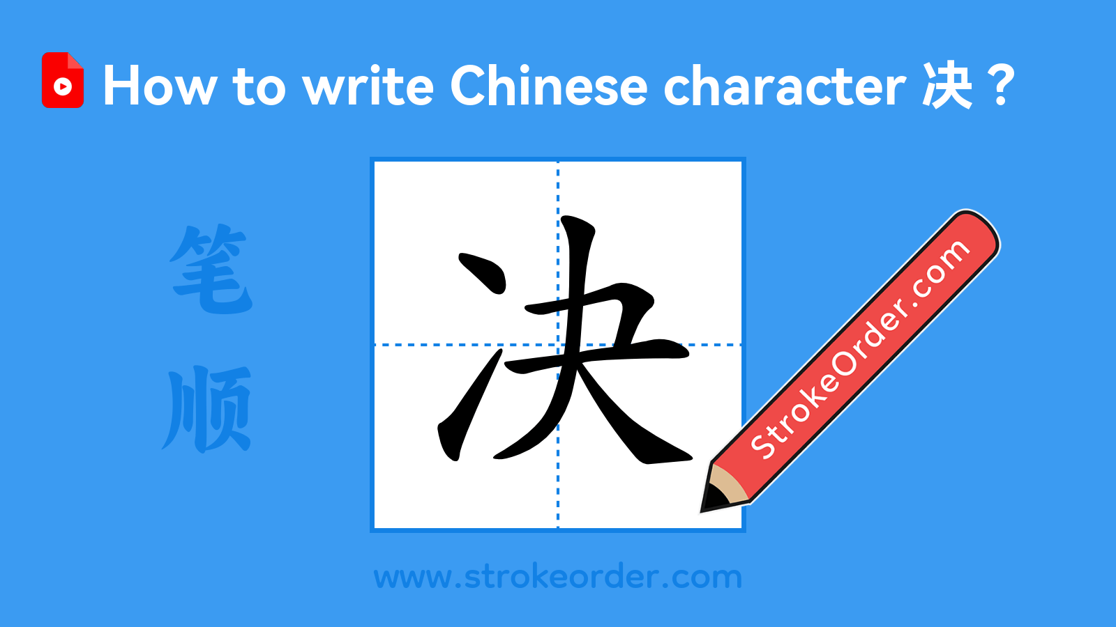 Click to play stroke order video for 决 Stroke order video of "决"