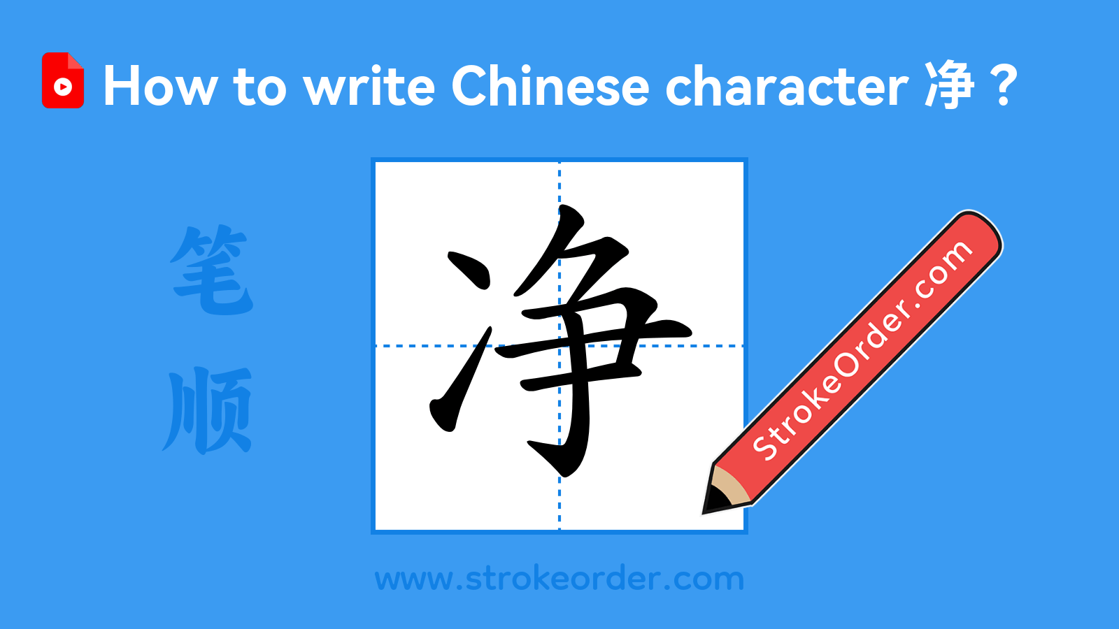 Click to play stroke order video for 净 Stroke order video of "净"