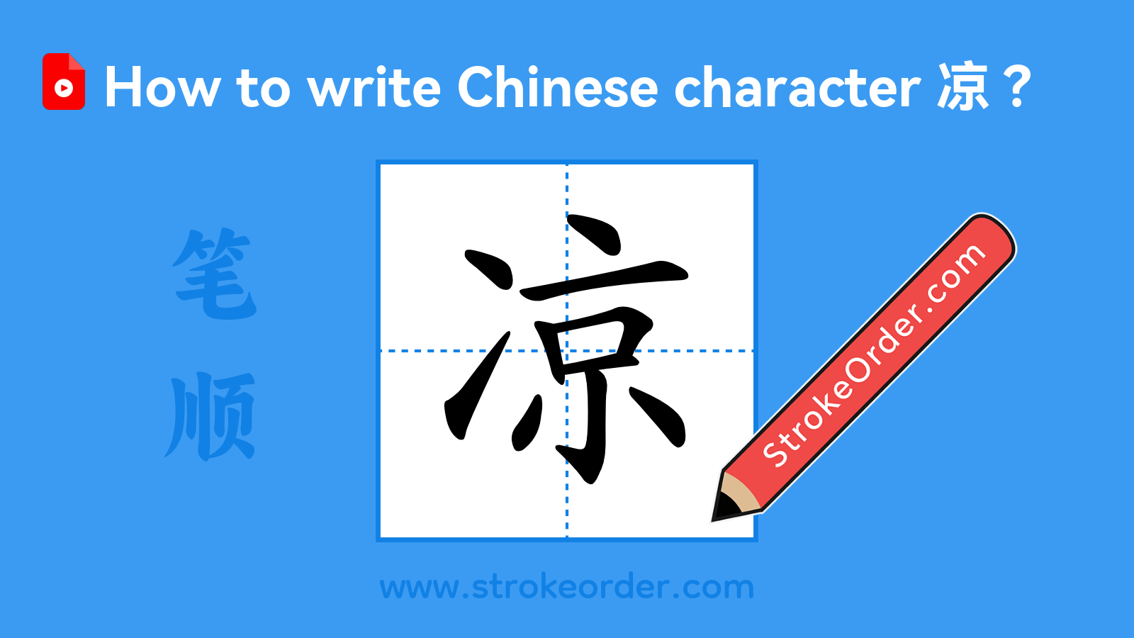 Click to play stroke order video for 凉 Stroke order video of "凉"