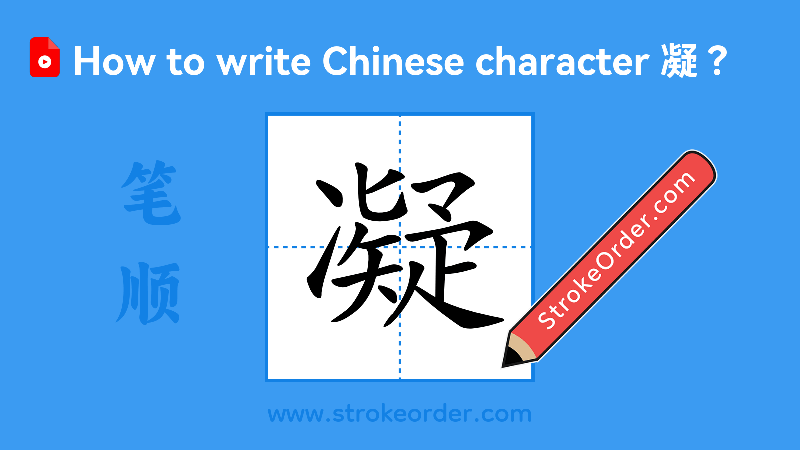 Click to play stroke order video for 凝 Stroke order video of "凝"