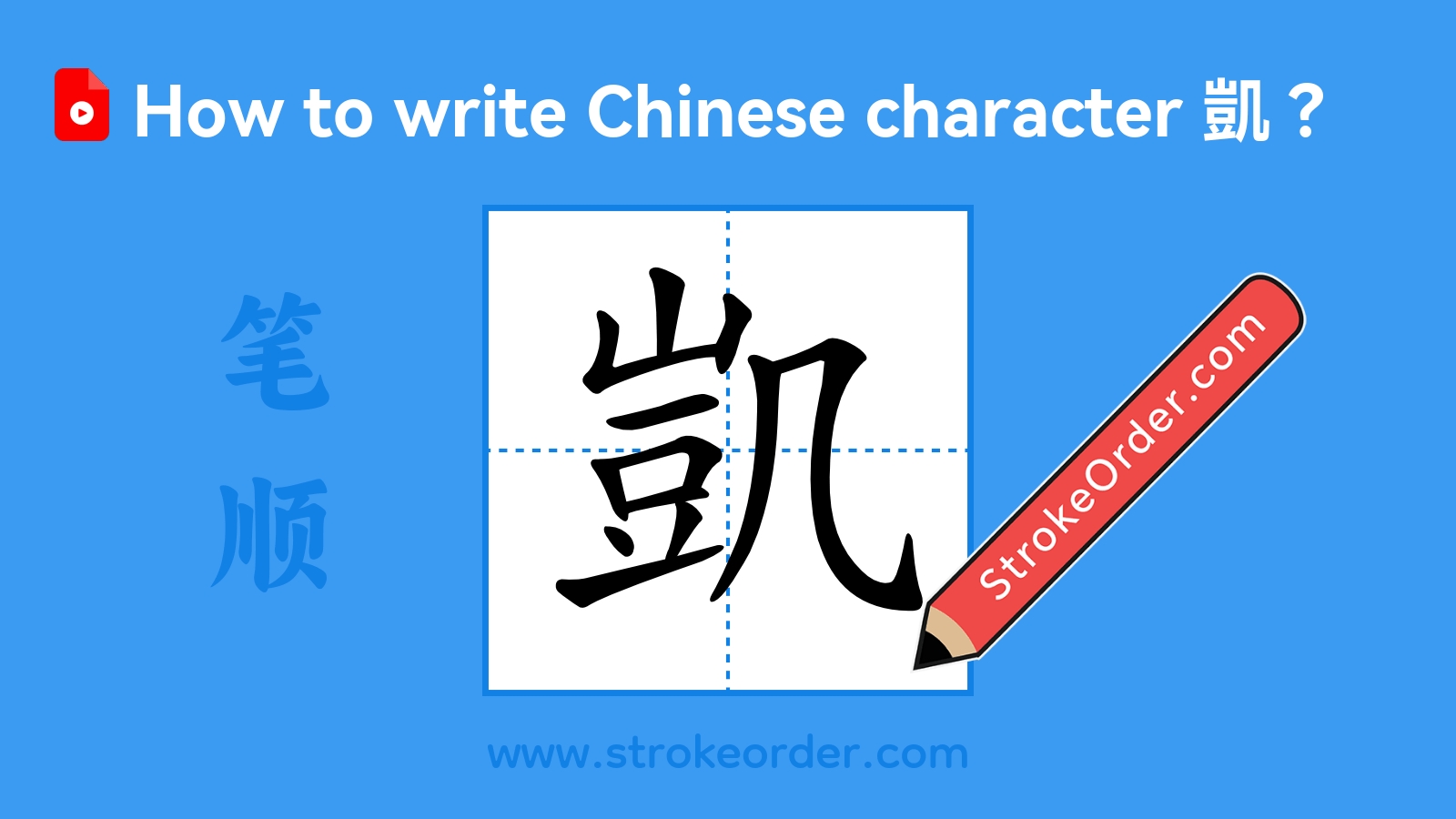 Click to play stroke order video for 凱 Stroke order video of "凱"
