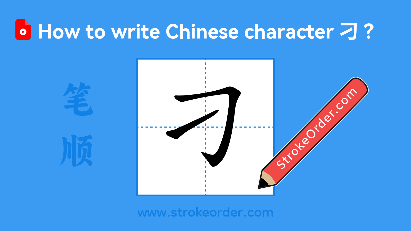 Click to play stroke order video for 刁 Stroke order video of "刁"