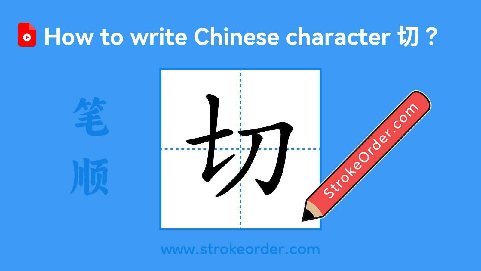 Click to play stroke order video for 切 Stroke order video of "切"