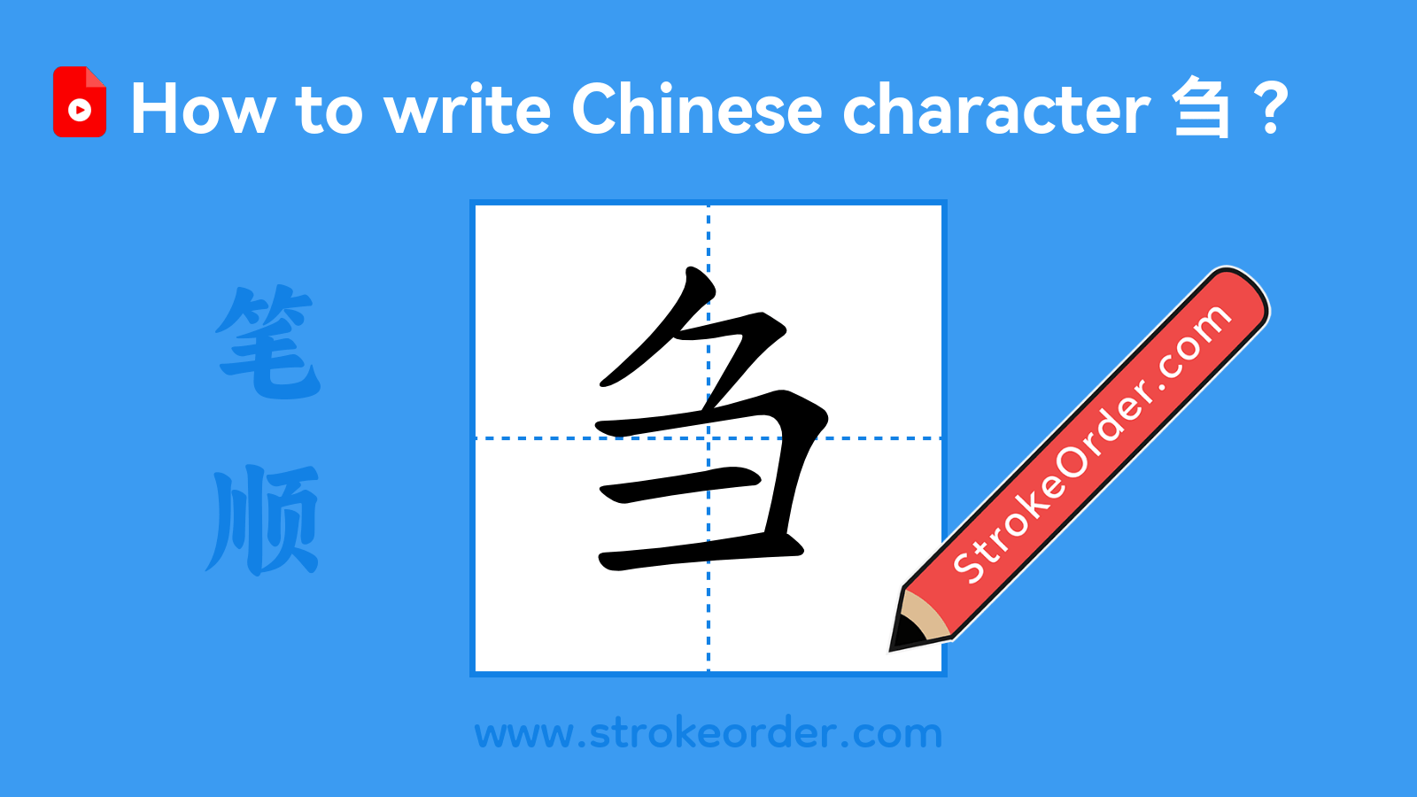 Click to play stroke order video for 刍 Stroke order video of "刍"
