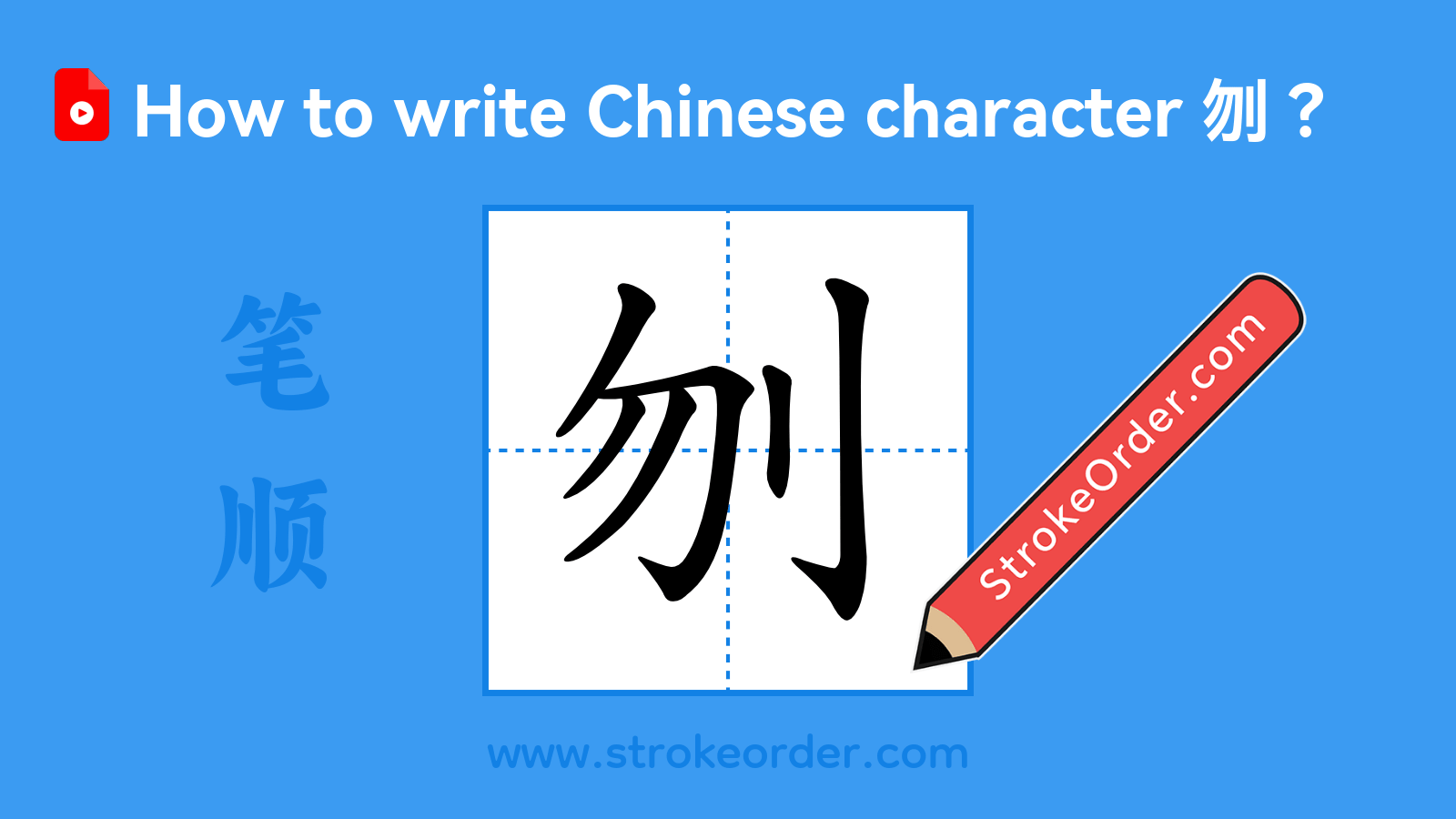 Click to play stroke order video for 刎 Stroke order video of "刎"