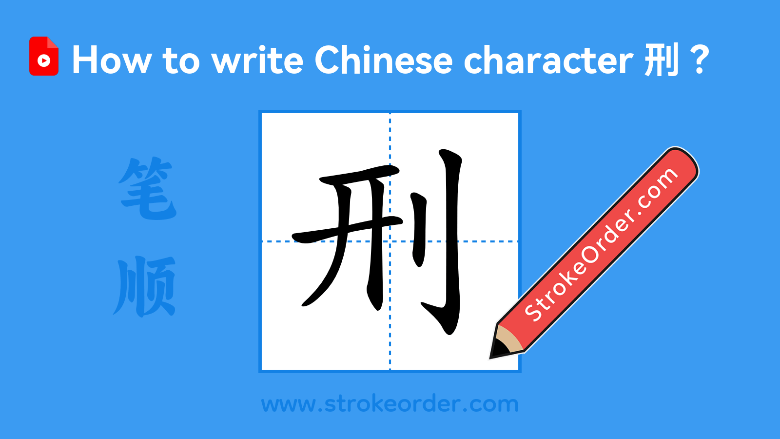 Click to play stroke order video for 刑 Stroke order video of "刑"