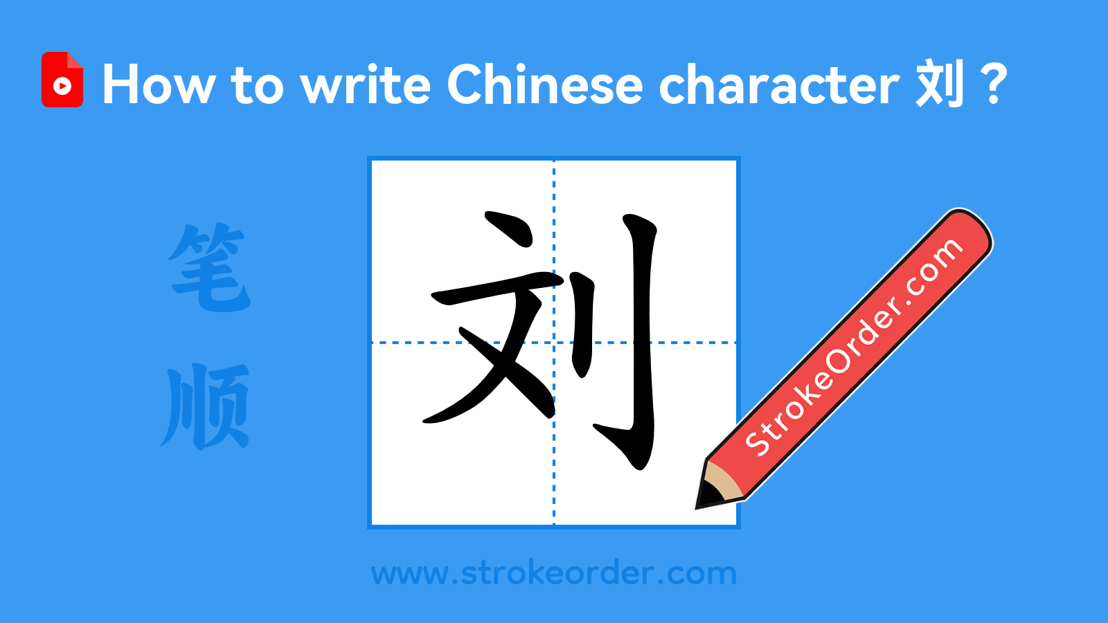 Click to play stroke order video for 刘 Stroke order video of "刘"