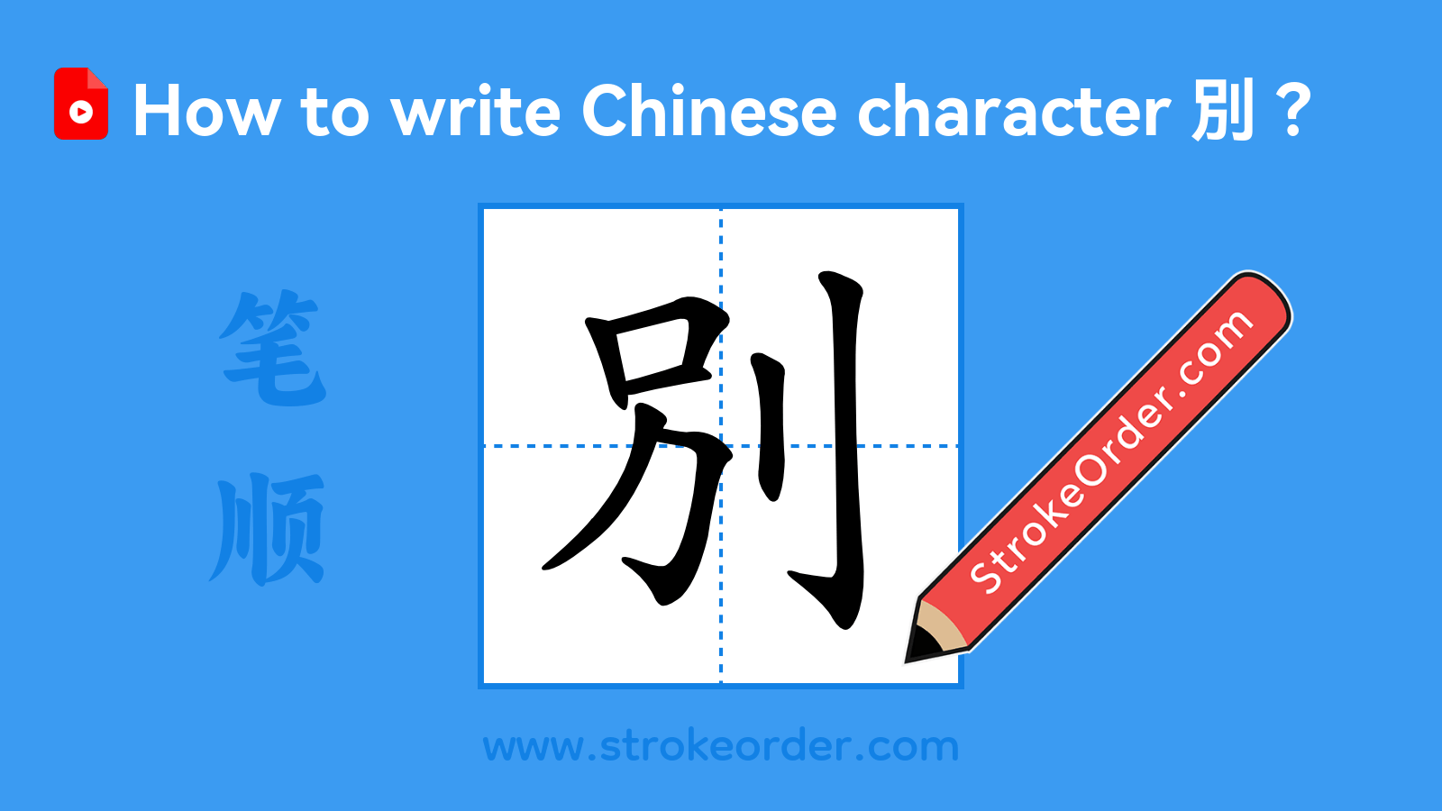 Click to play stroke order video for 別 Stroke order video of "別"