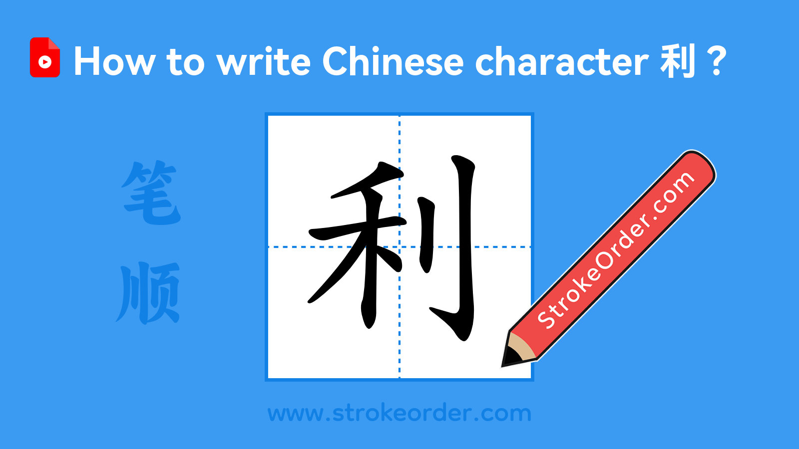 Click to play stroke order video for 利 Stroke order video of "利"