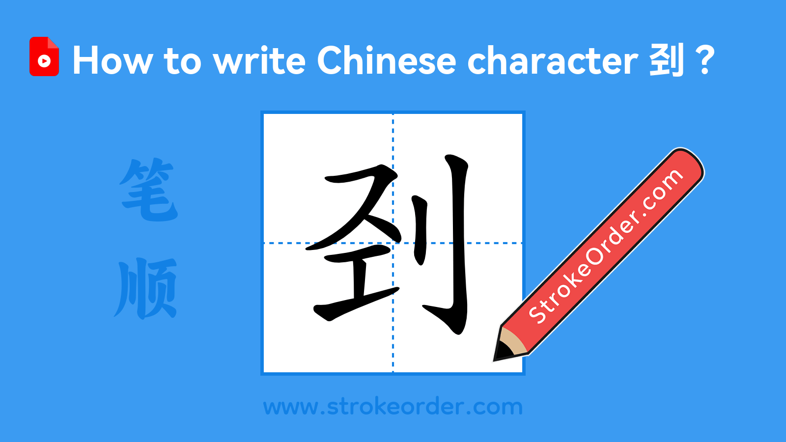 Click to play stroke order video for 刭 Stroke order video of "刭"