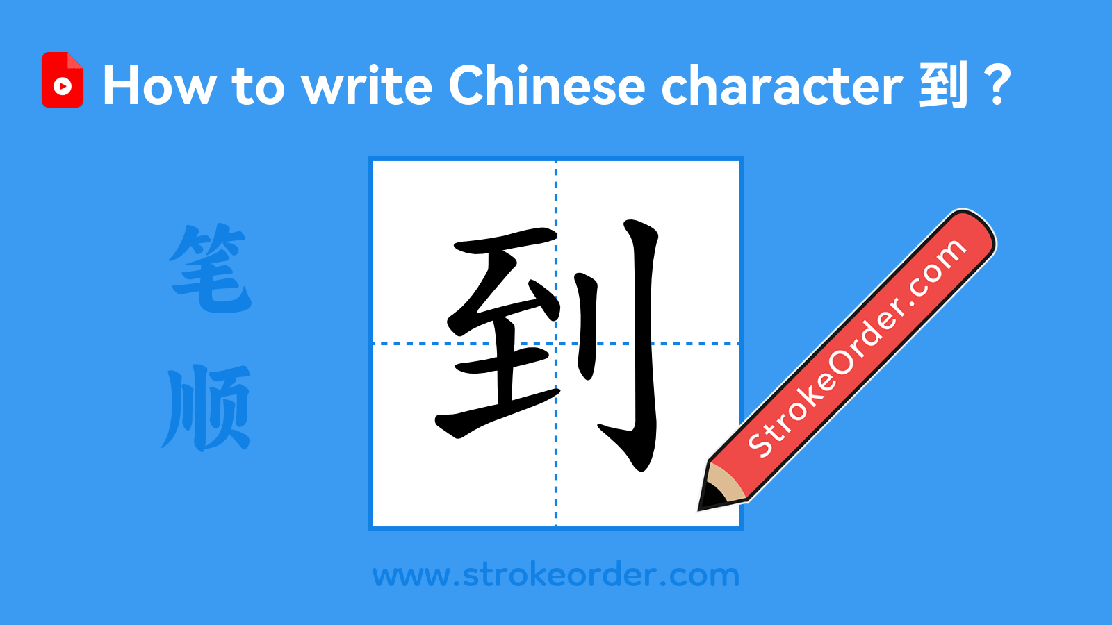 Click to play stroke order video for 到 Stroke order video of "到"