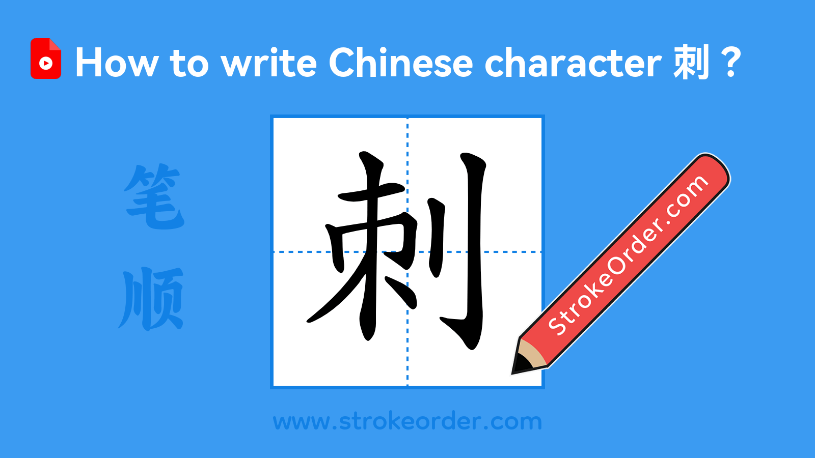 Click to play stroke order video for 刺 Stroke order video of "刺"