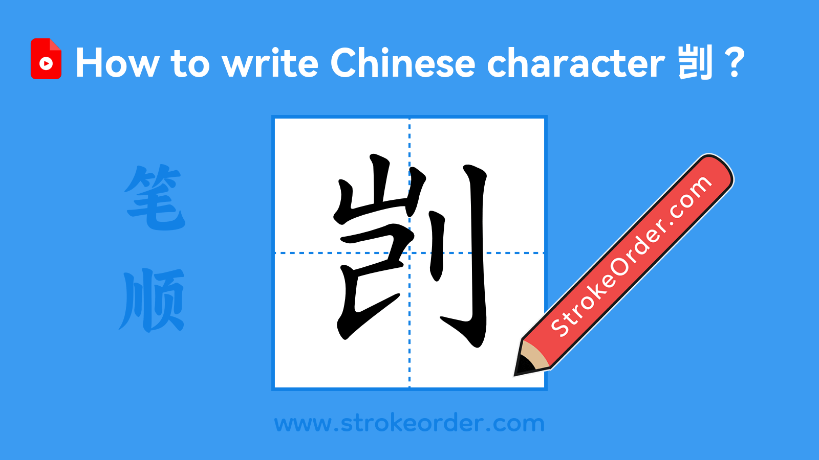 Click to play stroke order video for 剀 Stroke order video of "剀"