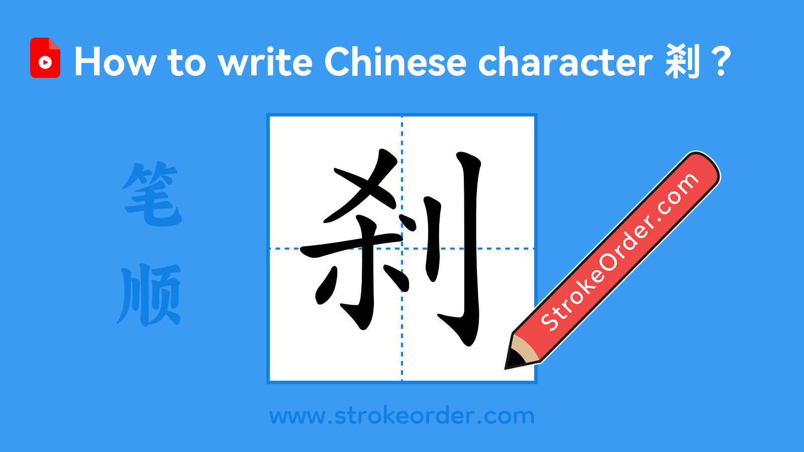 Click to play stroke order video for 剎 Stroke order video of "剎"