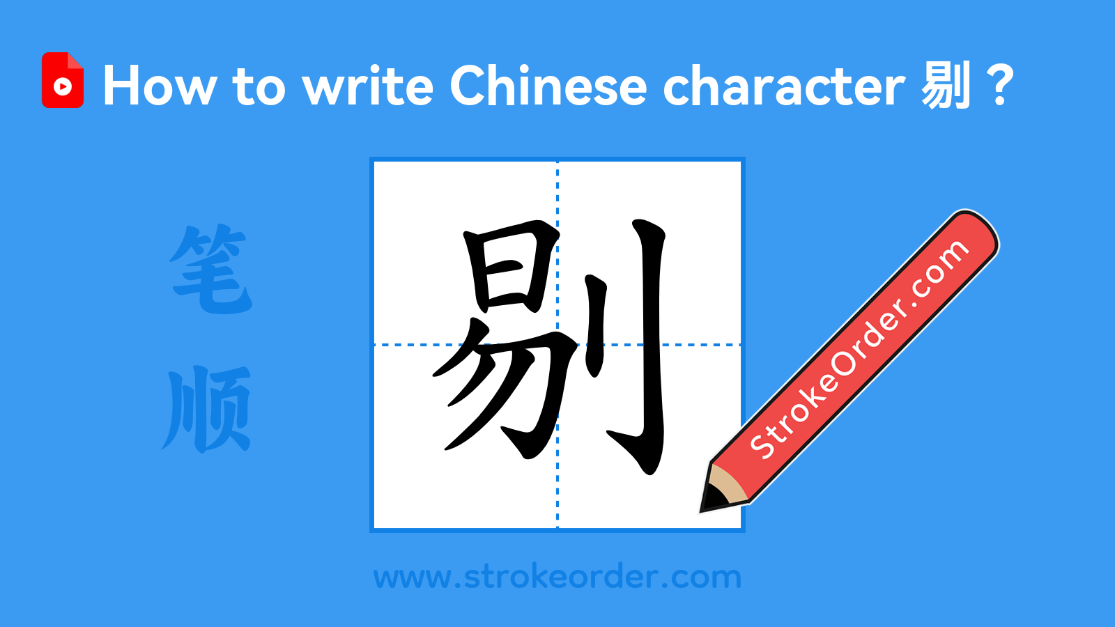 Click to play stroke order video for 剔 Stroke order video of "剔"