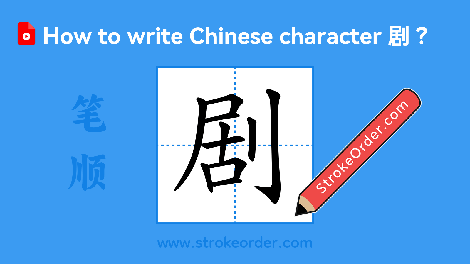 Click to play stroke order video for 剧 Stroke order video of "剧"